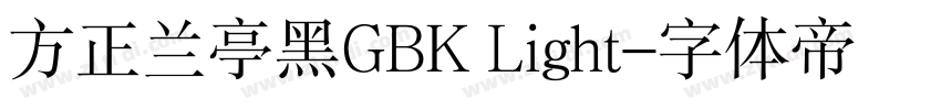 方正兰亭黑GBK Light字体转换
